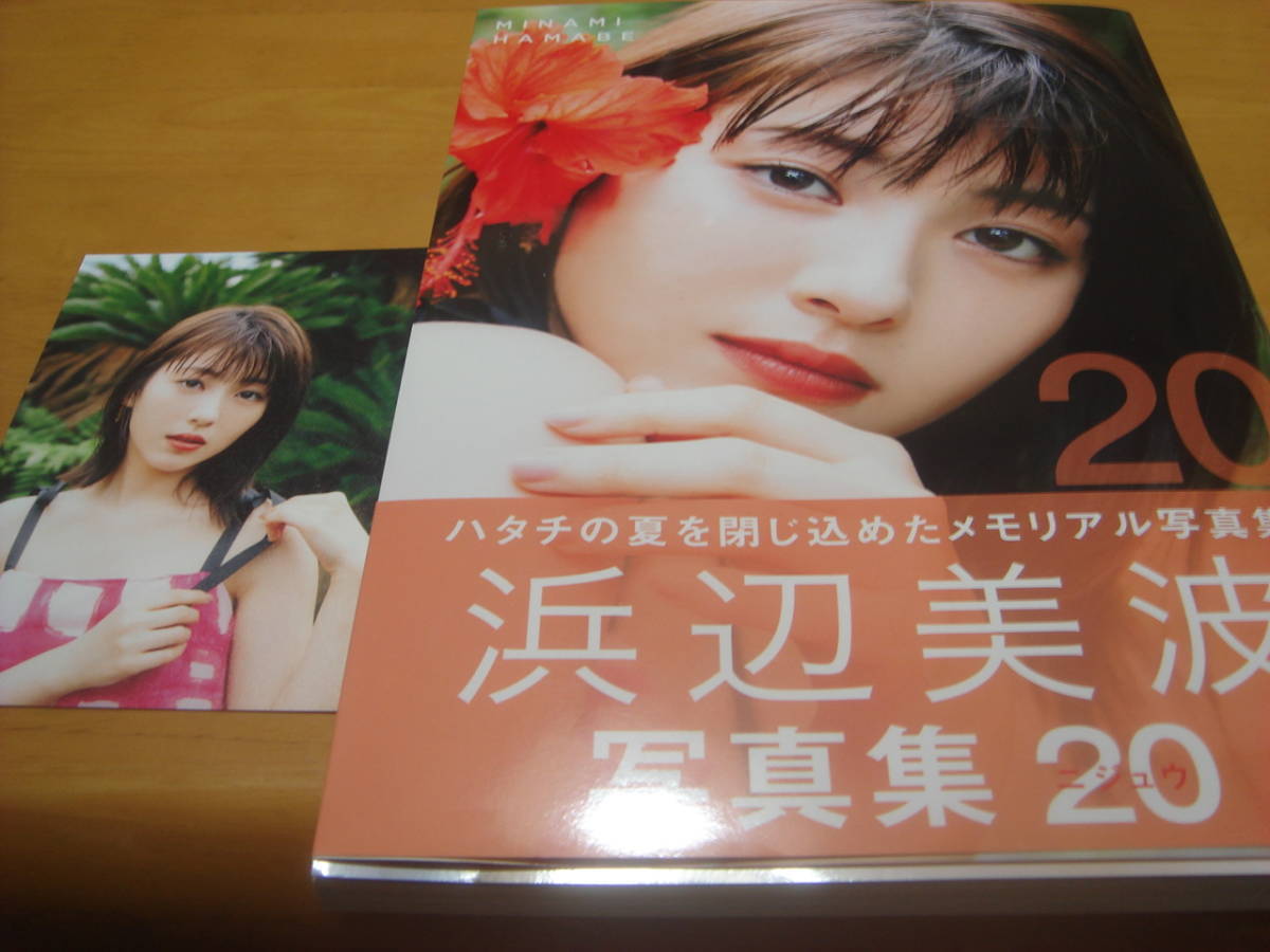 浜辺美波写真集「帯付・第1刷☆20・ニジュウ☆ポストカード付・かわい