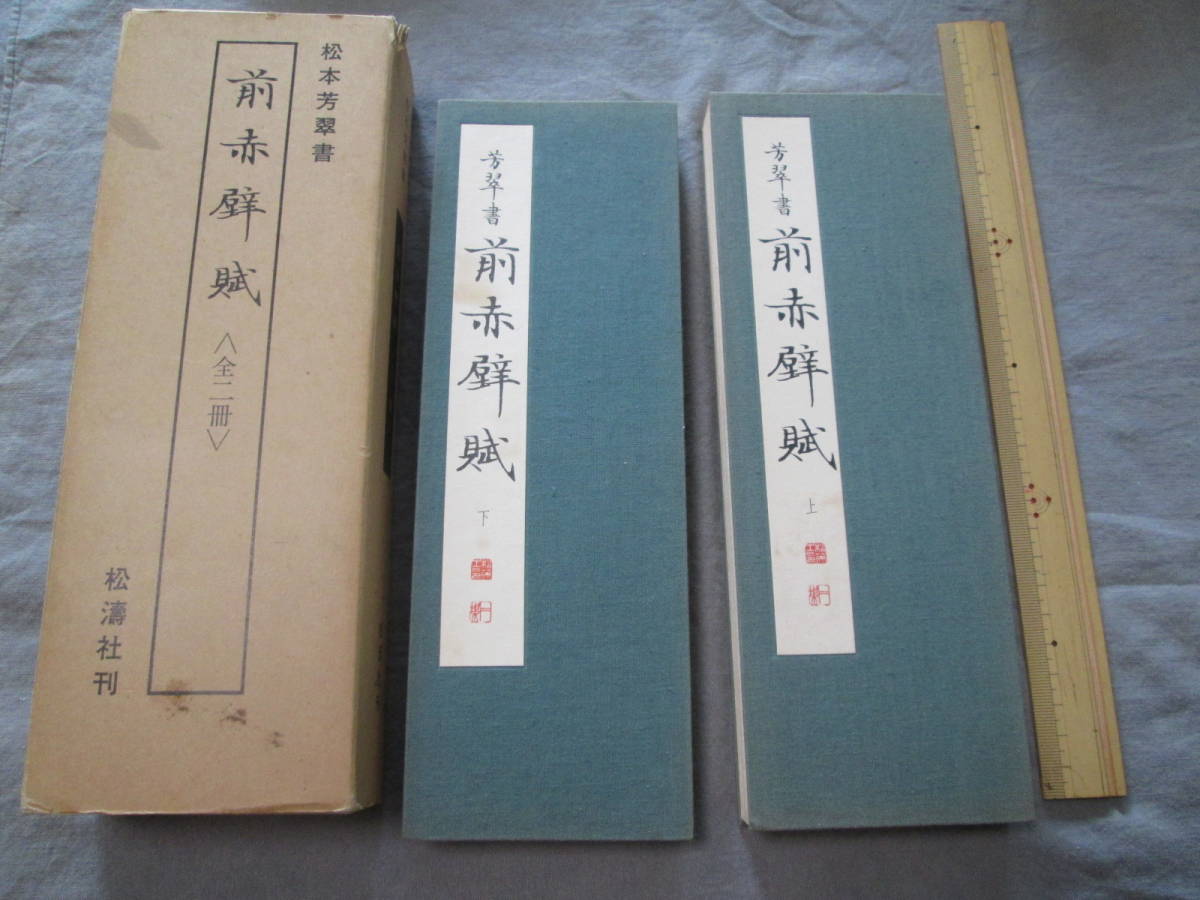 松本芳翠書 前赤壁賦 全二冊 ◇松本芳翠書 前赤壁賦 全二冊◇昭和56年初版 松涛社刊 【公式通販】