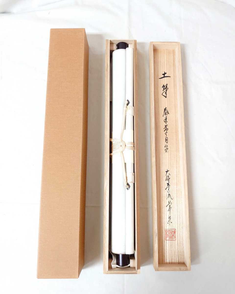 茶掛 臨済宗 大徳寺派 吉祥寺 辻常閑 筆「春来草自生・土筆と蝶之図