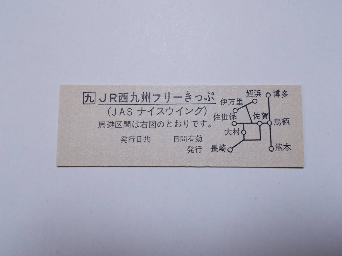 U お好きな方へ 九 Jr西日本九州フリーきっぷ Jasナイスウイング その他 売買されたオークション情報 Yahooの商品情報をアーカイブ公開 オークファン Aucfan Com