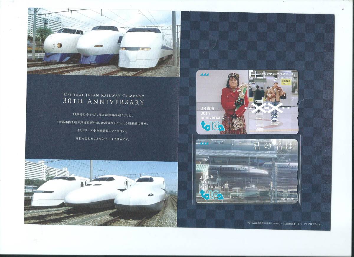 toica JR JR東海 君の名は JR東海発足30周年記念トイカ（新幹線タイプ