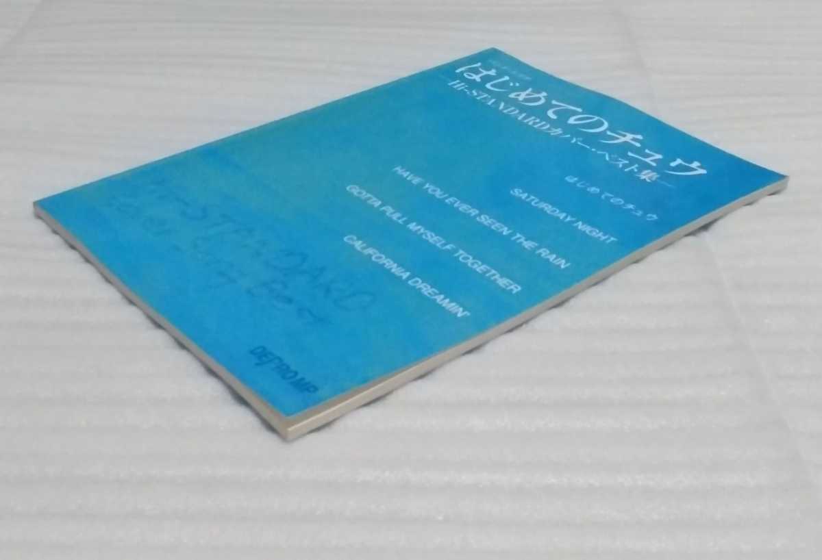 バンド スコア はじめてのチュウHi-STANDARD ハイスタンダード カバー
