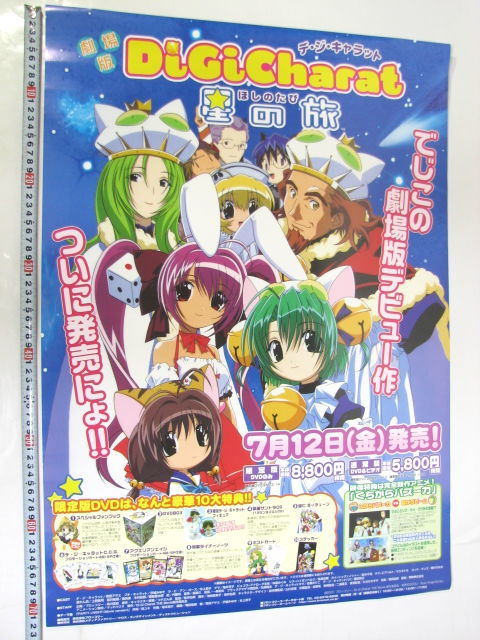 デジキャラット 劇場版/TV放送 告知ポスター B2版 5点 星の旅 