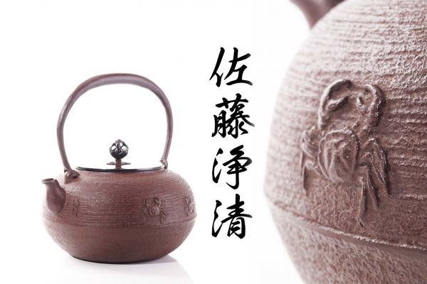 釜師 共箱 湯沸し 佐藤浄清 Yahoo!オークション 造 蟹地紋鉄瓶 煎茶道具