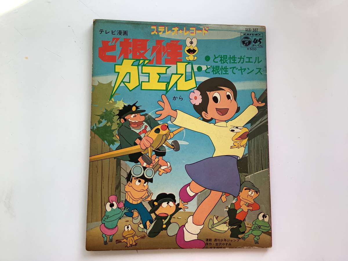 レコード テレビ漫画 ど根性ガエルから No 48 アニメソング 売買されたオークション情報 Yahooの商品情報をアーカイブ公開 オークファン Aucfan Com レコード テレビ漫画 ど根性ガエルから No 48 アニメソング 売買されたオークション情報 Yahooの商品情報をアーカイブ公開 オークファン Aucfan Com