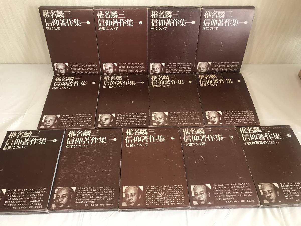 最新作，大人気 H 椎名麟三信仰著作集 1 13巻 全13冊セット 教文館 月報一部あり(椎名麟三)｜売買されたオークション情報、yahooの商品情報をアーカイブ公開 - オークファン さ行