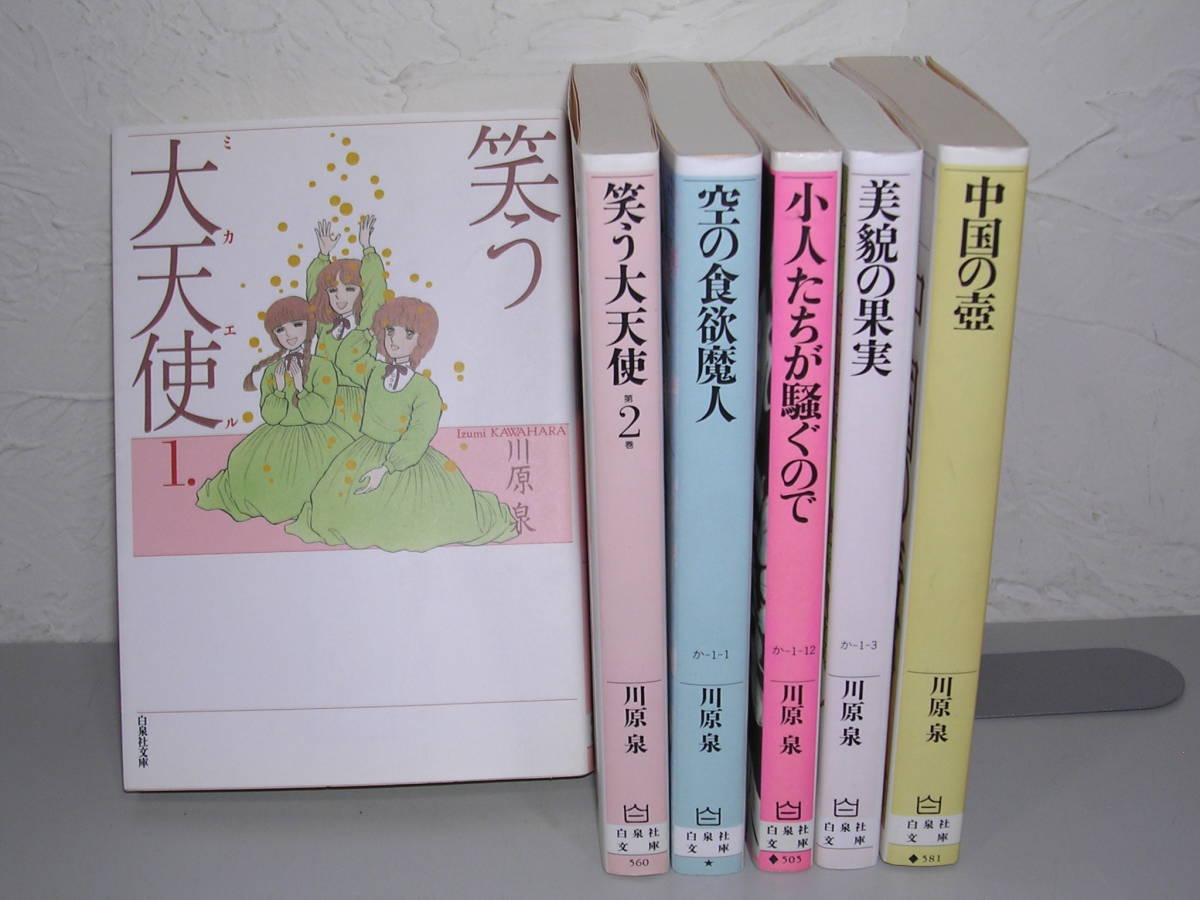 笑う大天使 文庫版 全2巻 他 川原泉 全巻セット 売買されたオークション情報 Yahooの商品情報をアーカイブ公開 オークファン Aucfan Com