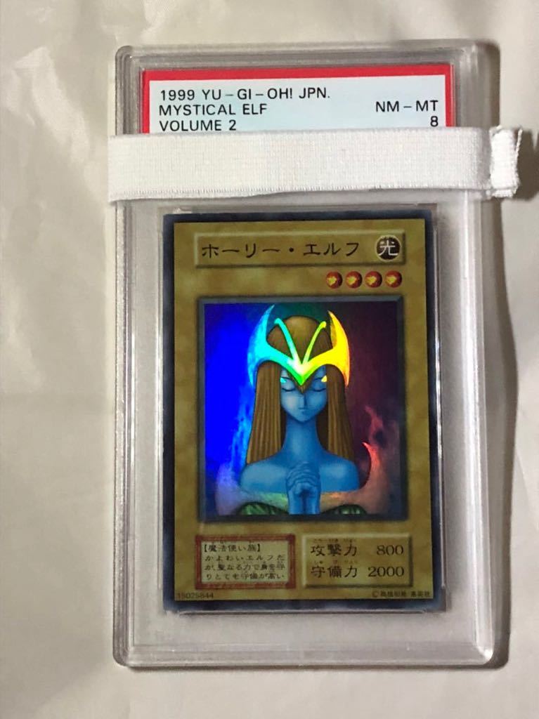 希少！ 遊戯王 PSA8 ホーリー・エルフ vol.2 初期 ホーリーエルフ