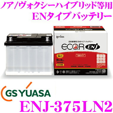品質保証，限定セール GSユアサ トヨタ系ハイブリッド車専用 補機用カーバッテリー ENJ-375LN2 ECO.R ENJ シリーズ 30系 アルファードハイブリッド 等用(その他)｜売買されたオークション情報、yahooの商品情報をアーカ その他
