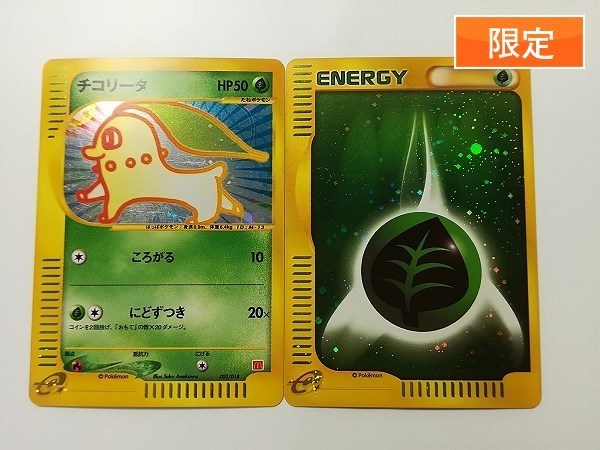 【定番，お得】 sA268o まとめ マクドナルド 限定 ポケモンカード e チコリータ 003/018 基本 草エネルギー 計2枚(ポケモンカードゲーム)｜売買されたオークション情報、yahooの商品情報をアーカイブ公開 - オー 【削除予定】その他