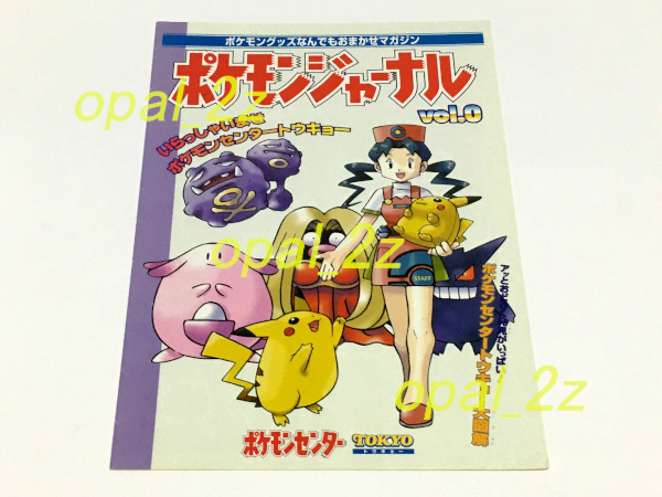 人気，2026 ポケモンジャーナル vol.0 日本橋ポケモンセンタートウキョー 1990年代位 ポケモン関連チラシ 冊子類 経年品 配布品/ピカチュウ(その他)｜売買されたオークション情報、yahooの商品情報をアー その他