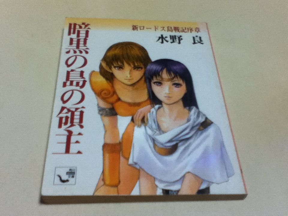 人気SALE，本物保証 小説 新ロードス島戦記序章 暗黒の島の領主 水野 良 角川mini文庫(ライトノベル一般)｜売買されたオークション情報、yahooの商品情報をアーカイブ公開 - オークファン ライトノベル一般