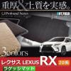 レクサス RX 200t/450h ラゲッジマット/重厚Profound/送料無料