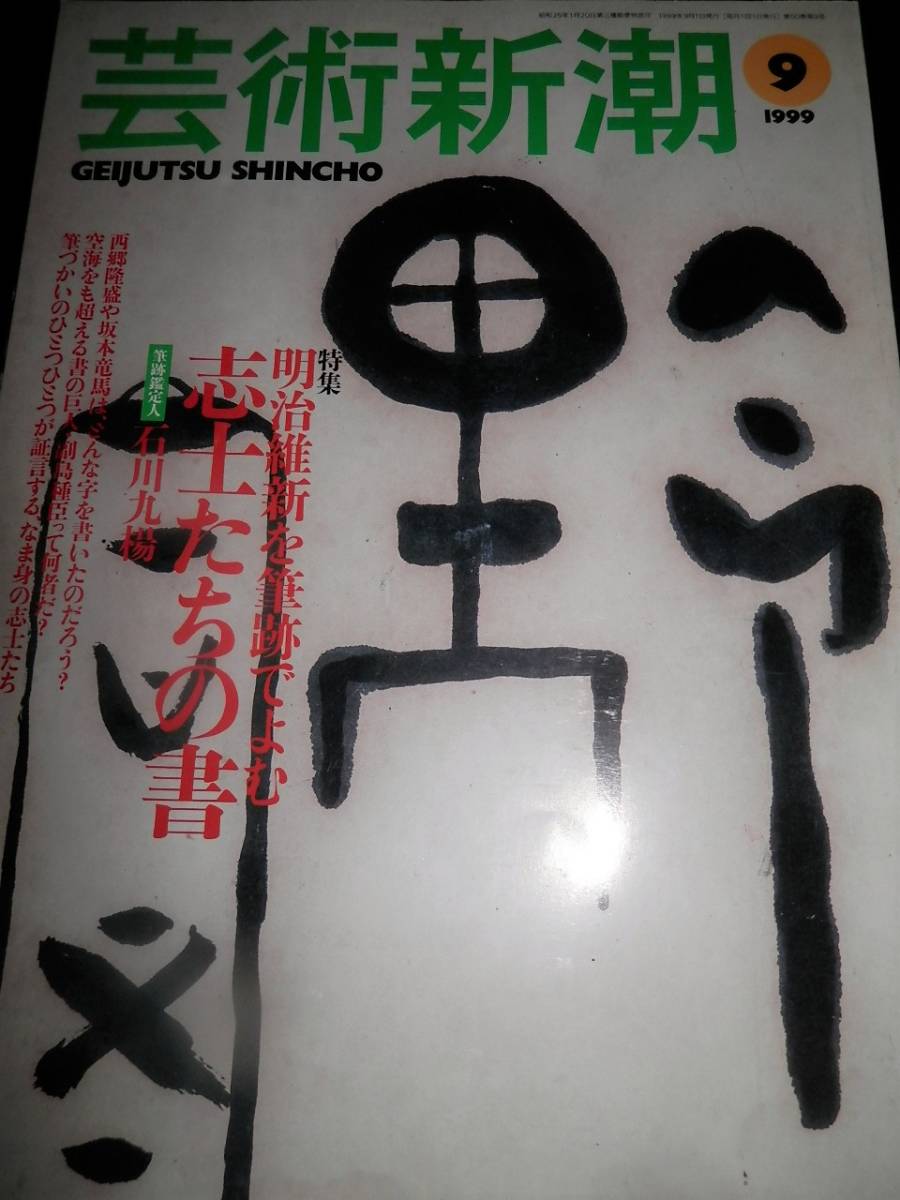 書籍/志士たちの書/西郷隆盛.勝海舟.坂本龍馬.大久保利通.山岡鉄舟 
