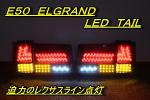 Ｅ５０　エルグランド　ＬＥＤテール　レクサスライン
