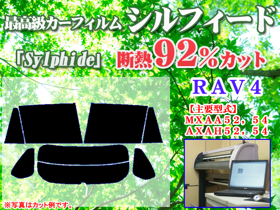 【数量限定，お得】 トヨタ RAV4 MXAA52 54 AXAH52 54 最高級ウィンドウフィルム シルフィード 断熱スモーク IRカット92% 赤外線 カットカーフィルム(トヨタ用)｜売買されたオークション情報、yahooの商品情報をアーカイ トヨタ用