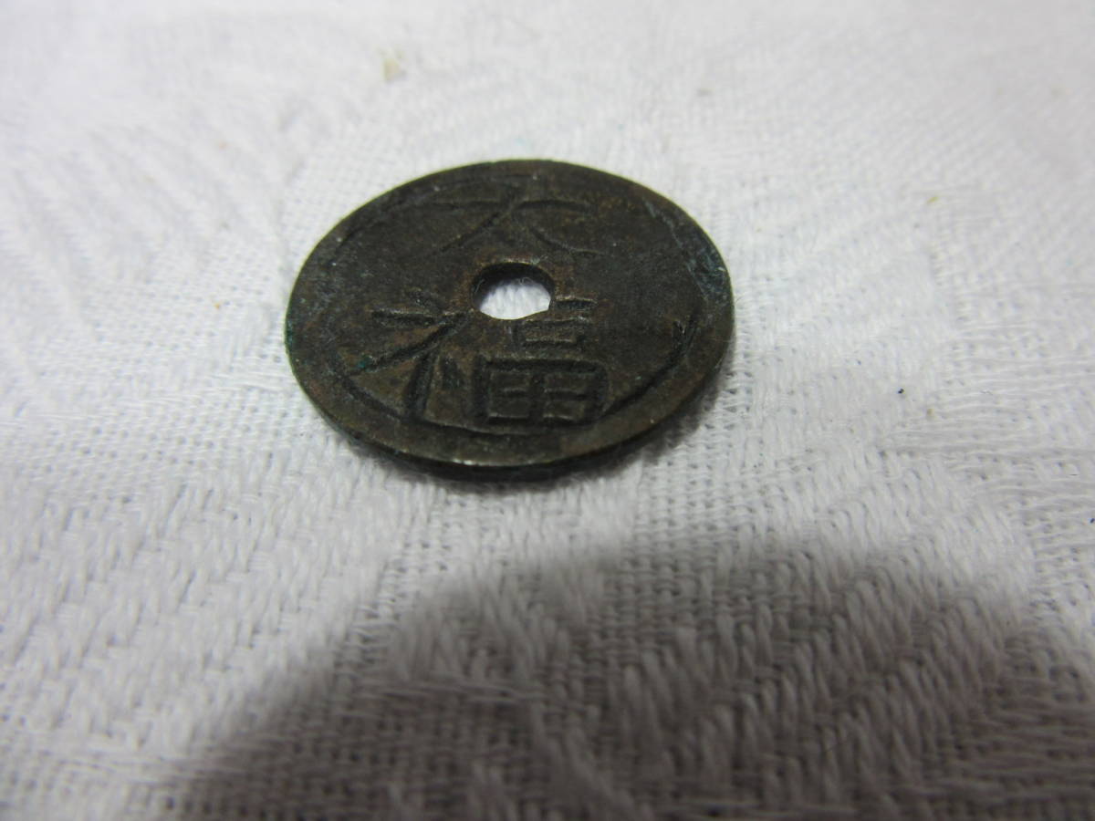古銭 絵銭 穴銭 - 馬銭 | 中国 公式 銀製？背大福(直径37.3mm