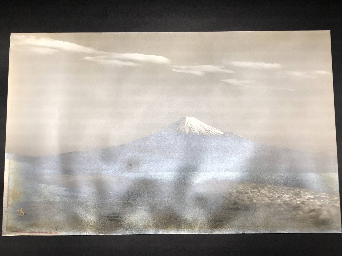 岡田紅陽 写真「雲表に聳ゆ（金峯山頂）」富士山 サイン 額装 A 岡田紅陽 写真「雲表に聳ゆ（金峯山頂）」富士山 サイン 額装 A