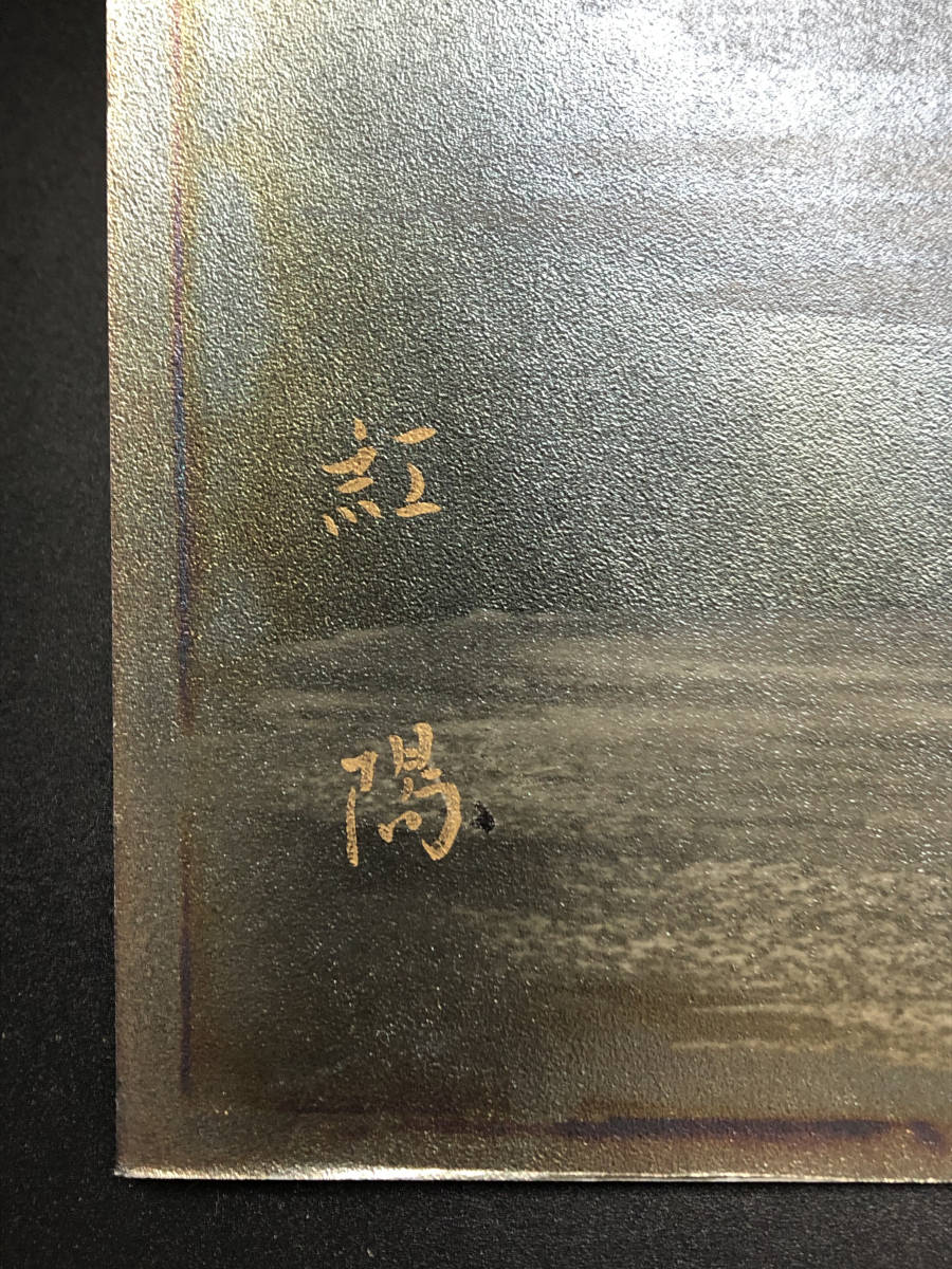 岡田紅陽 写真「雲表に聳ゆ（金峯山頂）」富士山 サイン 額装 A