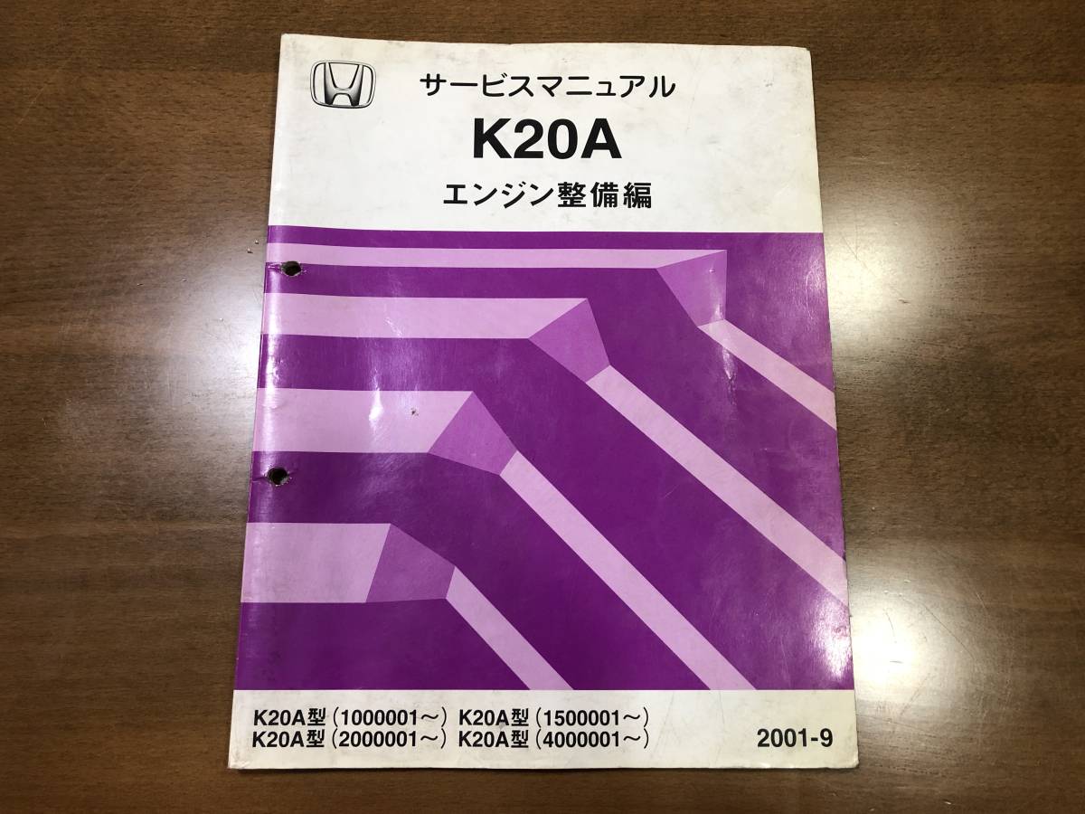 サービスマニュアル K20A エンジン整備編 2001-9