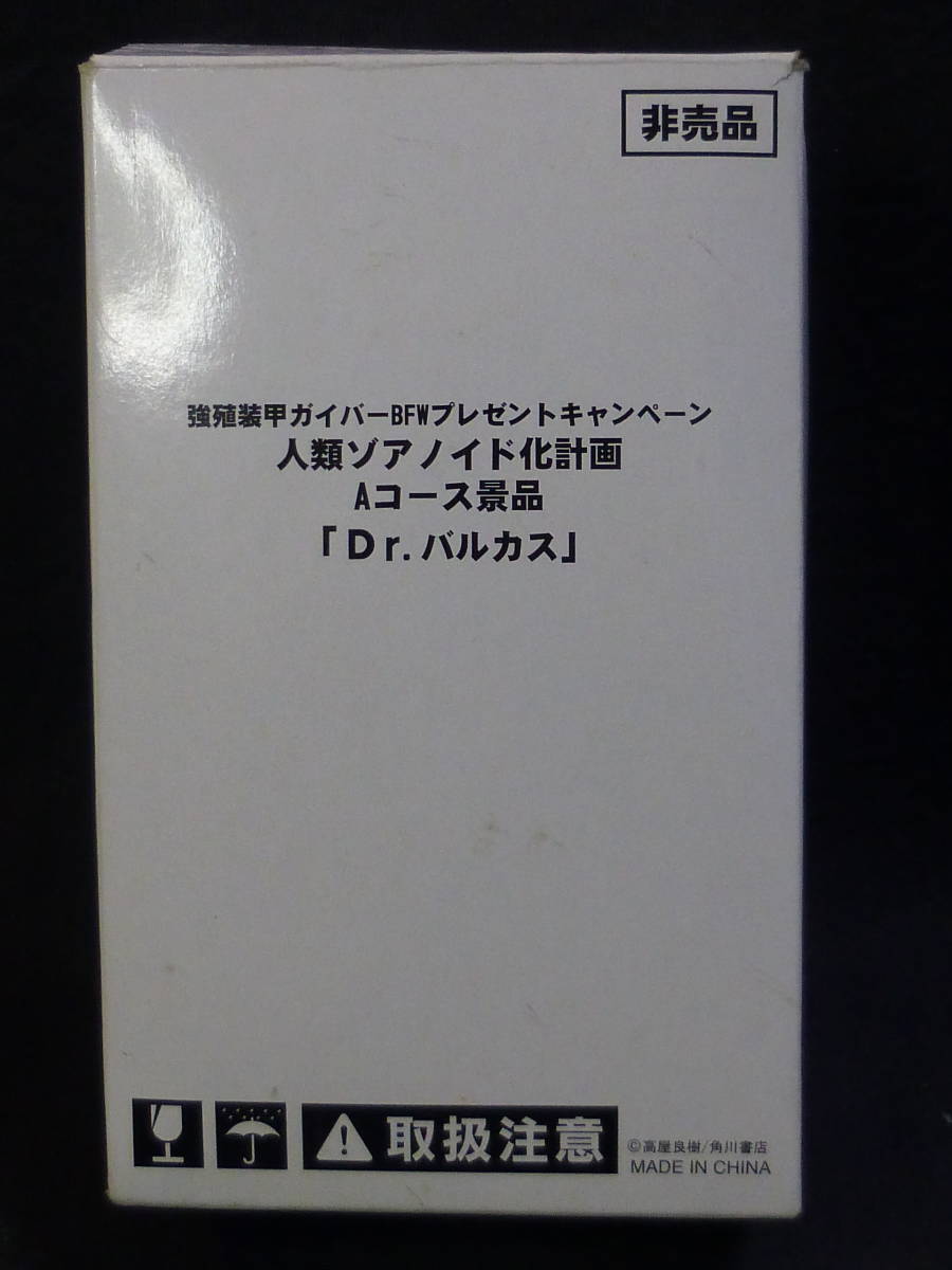 強殖装甲ガイバーBFWプレゼントキャンペーン 人類ゾアノイド化計画 A 