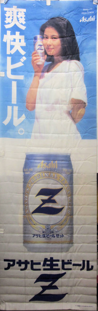 森高千里 アサヒ生ビールZ 販促のぼり 当時物 - メルカリ 森高千里