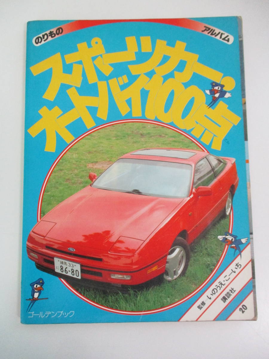 12か5284 ◇1990年 講談社 のりものアルバム スポーツカー・オートバイ