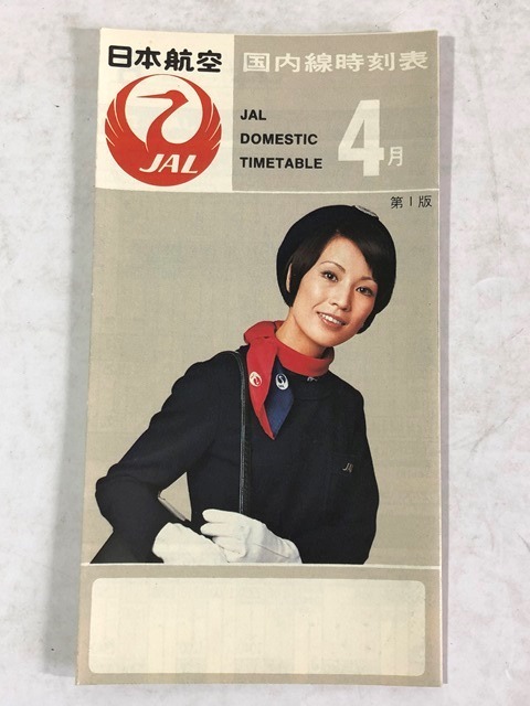 昭和 スチュワーデス 世界のスチュワーデス カタログ JAL 日本航空