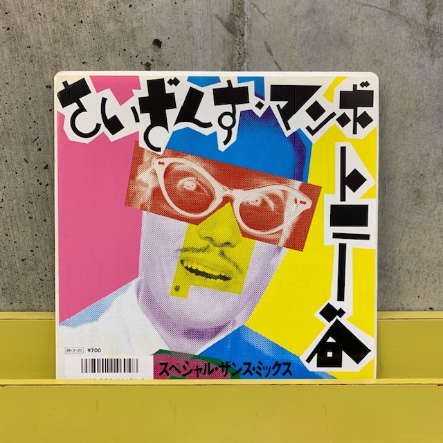 公式 トニー谷⁄さいざんす・マンボ(ザンス・ミックス・ヴァージョン