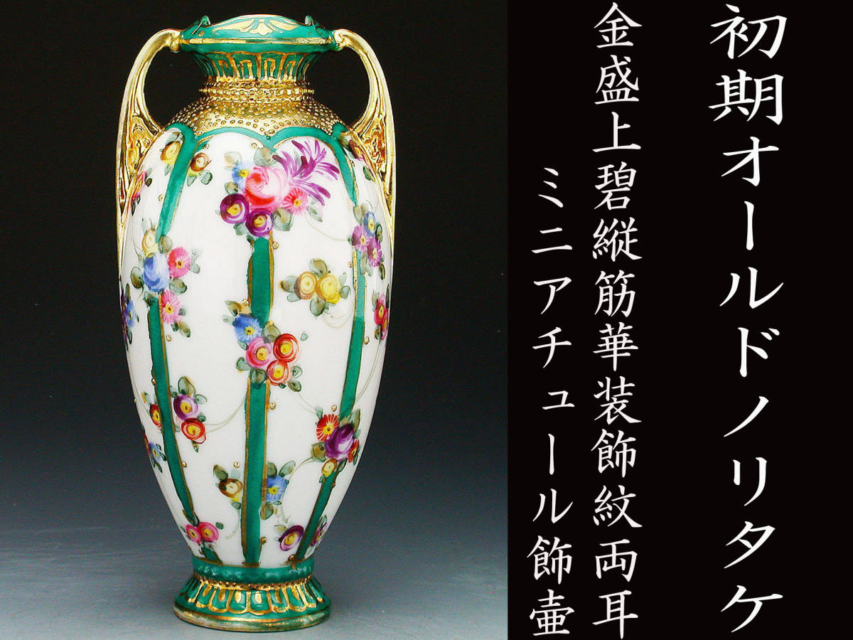 初期オールドノリタケ銘品!! オールドノリタケ・金盛上碧縦筋華装飾紋両耳ミニアチュール飾壷