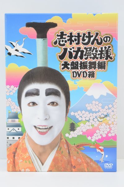 動確 志村けんのバカ殿様 大盤振舞編 DVD箱 3枚組 DVD BOX 志村けん 