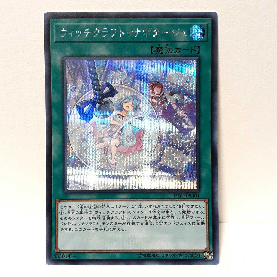 遊戯王 ウィッチクラフト・サボタージュ シークレット ウィッチ