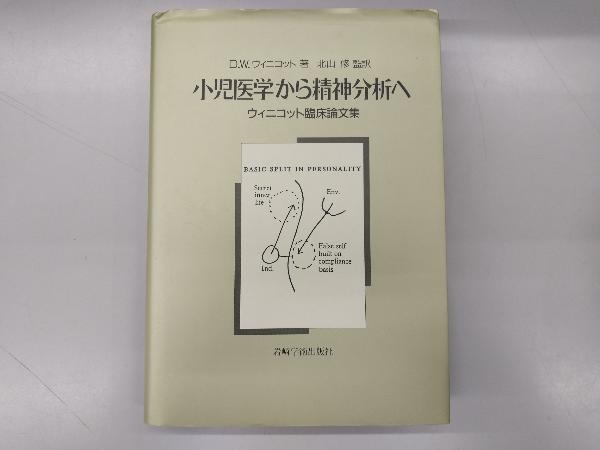  小児医学から精神分析へ D.W.ウィニコット(精神医学)｜売買されたオークション情報、yahooの商品情報をアーカイブ公開 - オークファン 精神医学
