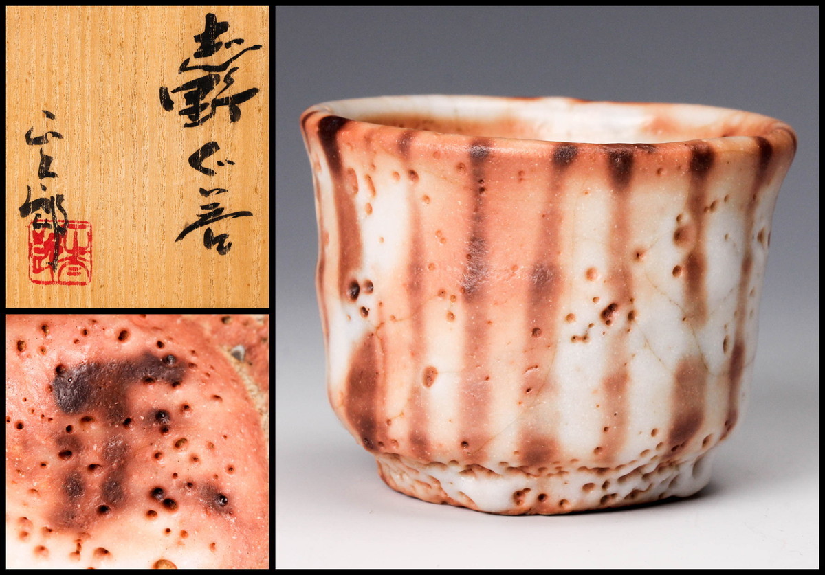 林正太郎　志野焼　美濃焼　徳利　ぐい呑み　陶芸 林正太郎 志野焼 美濃焼 徳利 ぐい呑み 陶芸 林正太郎 志野ぐい呑 共箱