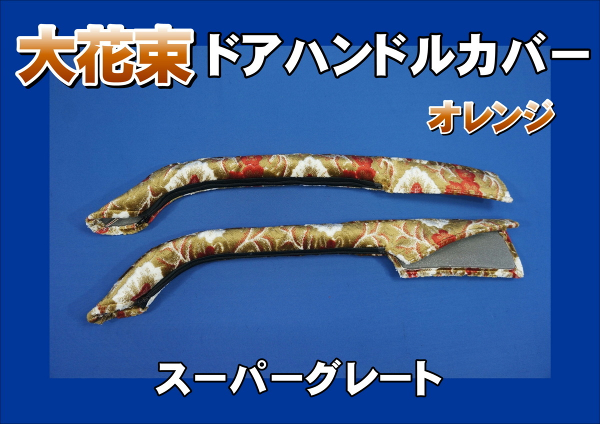大花束 ドアハンドルカバー 金華山 L&Rセット ハンドルカバーの 