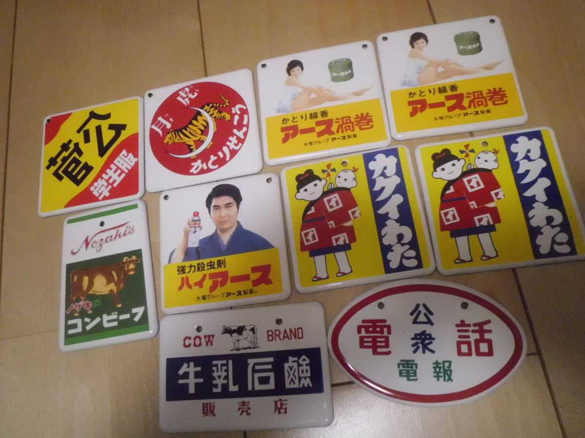 青島文化教材 アオシマ 昭和ホーロー賛歌 ミニチュア ホーロー 看板 10