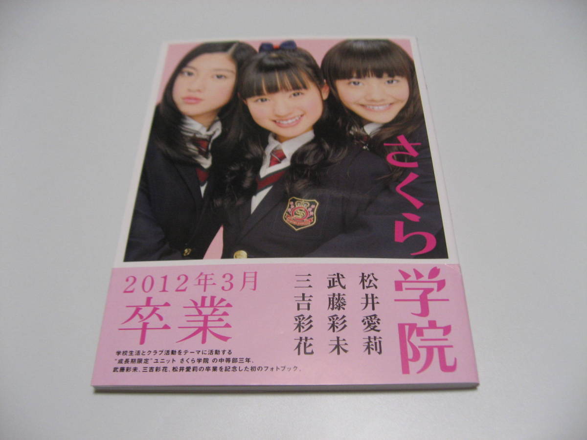 サイン入 さくら学院 武藤彩未・三吉彩花・松井愛莉 2012年3月卒業(さ 