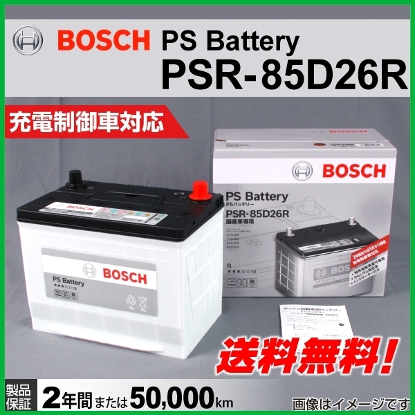 BOSCH PSバッテリー PSR-85D26R トヨタ ハイエース ワゴン 2004年8 月～ 新品 送料無料 高性能 BOSCH PSバッテリー PSR-85D26R 国産車用 70D26R 85d26rの通販
