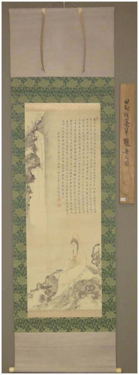 鑑定 大分南画家・【田能村直入】 瀧見観音像図・般若心経賛 掛軸 豊後