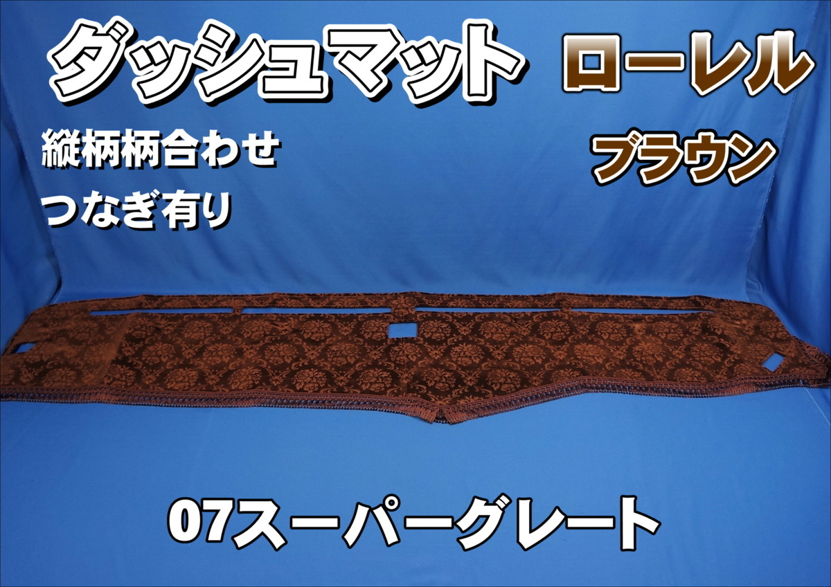 07スーパーグレート ローレル ダッシュマット ローレルモケット 