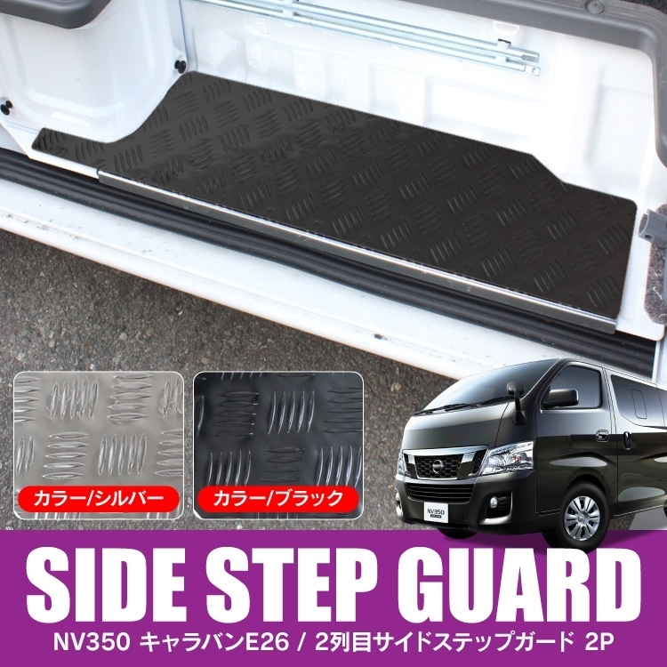 1円開始 Nv350キャラバン Dx カスタム パーツ サイドステップ E26 Nv350 キャラバン アクセサリー ブラック 改造 スライドドア サイド 売買されたオークション情報 Yahooの商品情報をアーカイブ公開 オークファン Aucfan Com