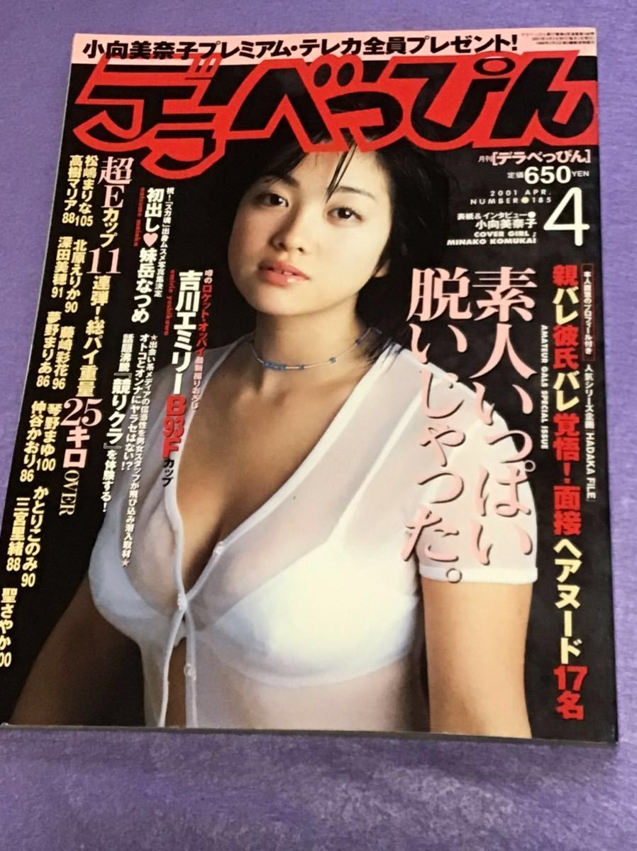 デラべっぴん2001年 4月号［NO．185］妹岳なつめ-吉川エミリー夕樹舞子-友崎りん-及川奈央(複数被写体)｜売買されたオークション情報、Yahoo!オークション(旧ヤフオク!)  の商品情報をアーカイブ公開 - オークファン（aucfan.com）