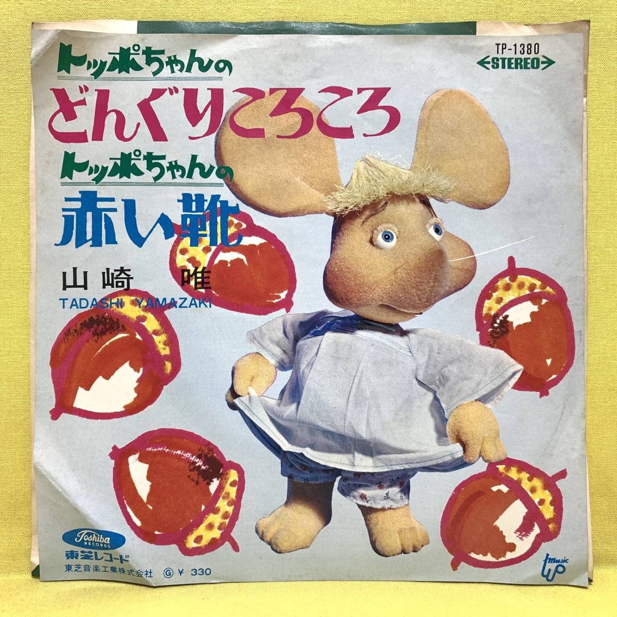 Ep トッポちゃんのどんぐりころころ 赤い靴 山崎唯 66 トッポ ジージョ アニメ レコード アニメソング 売買されたオークション情報 Yahooの商品情報をアーカイブ公開 オークファン Aucfan Com