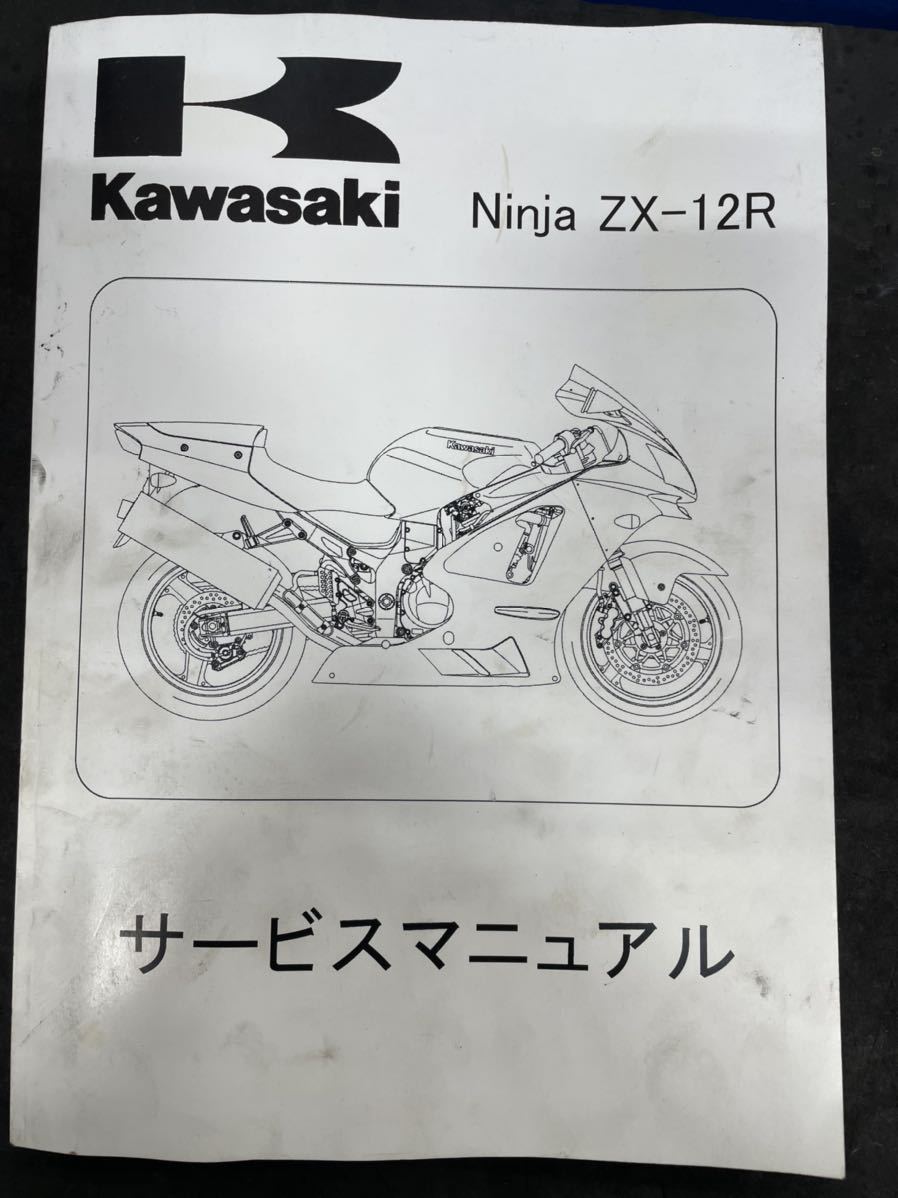 Kawasaki 2002-2006 Ninja ZX-12Rサービスマニュアル 2002-2006