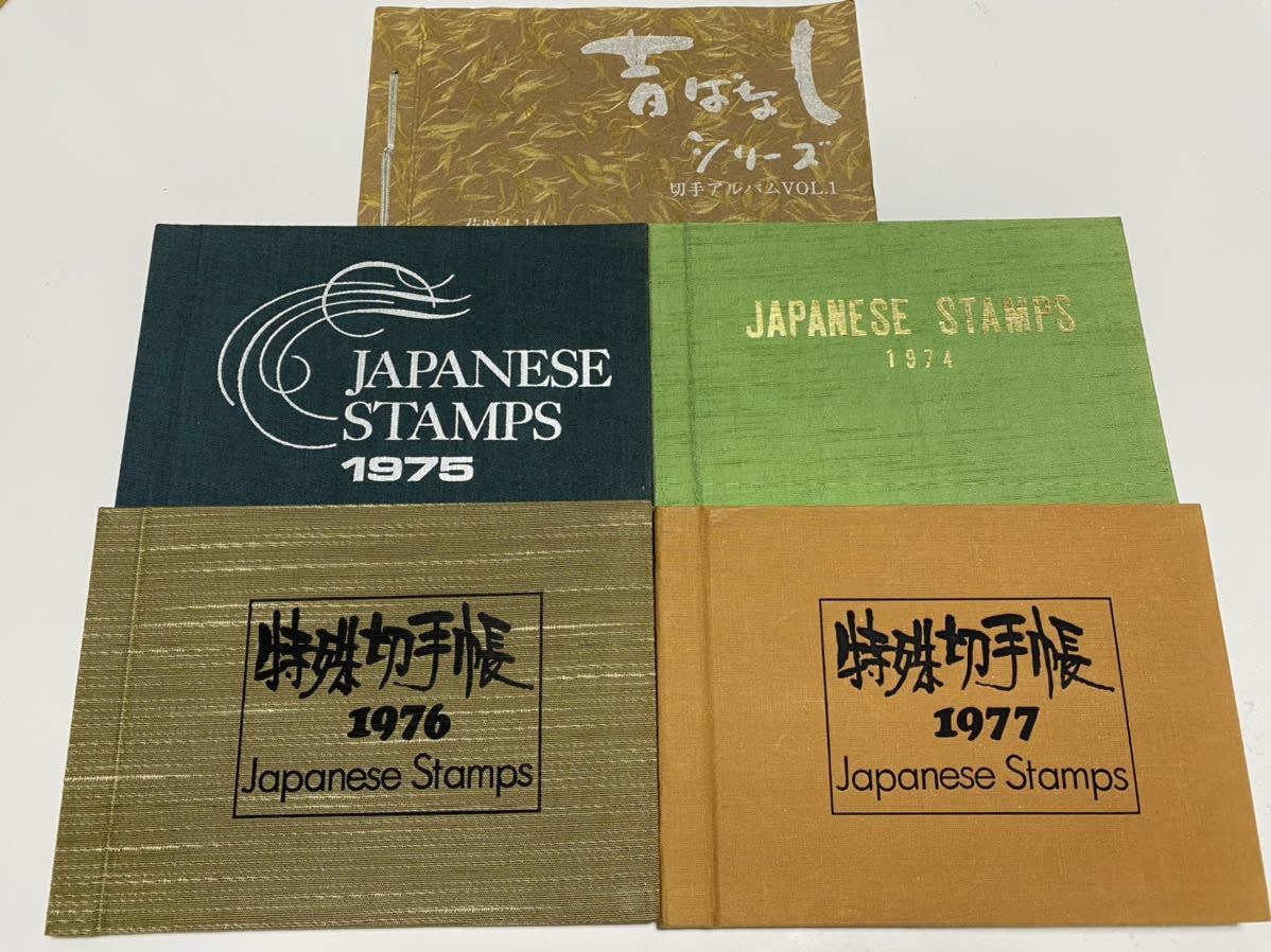 特殊切手帳 早 1円 まとめ売り 未使用日本切手 特殊切手帳8