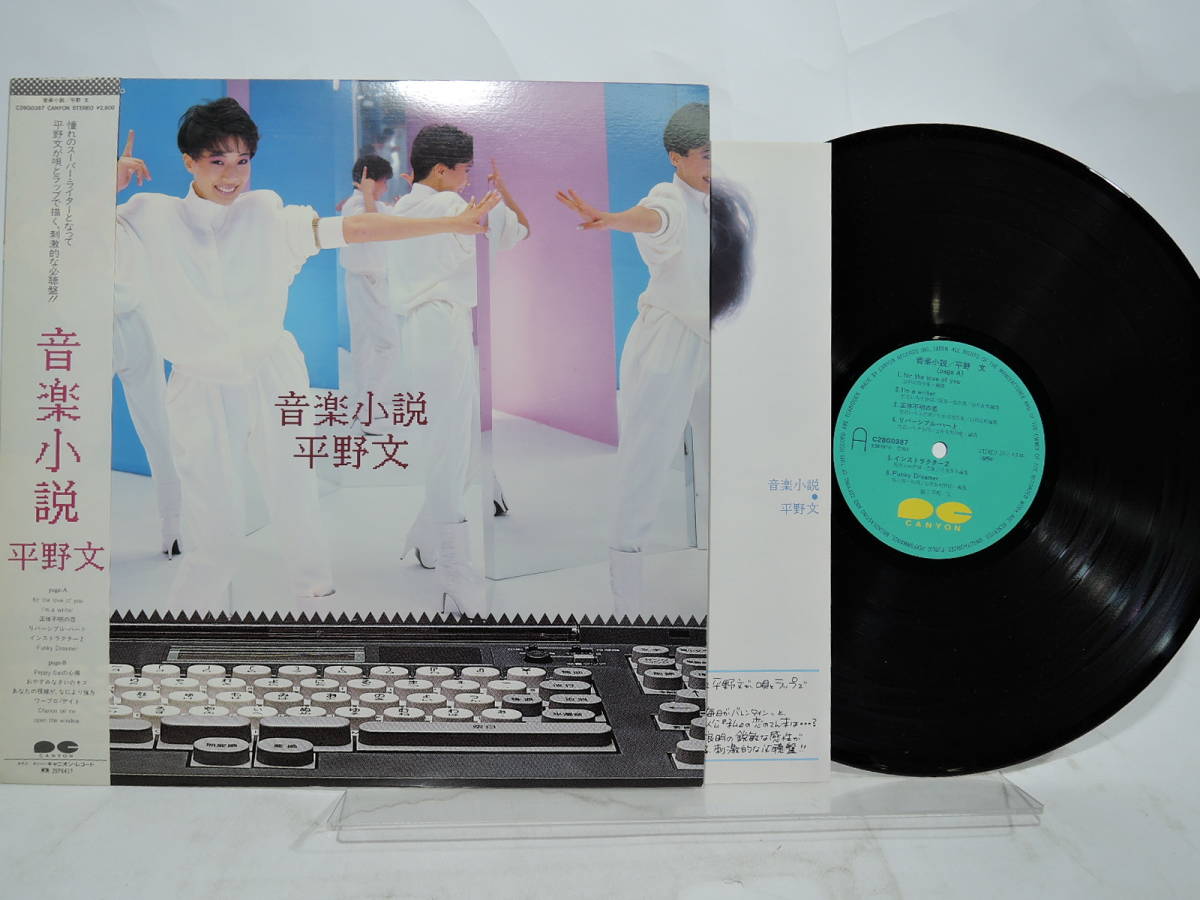 平野文 音楽小説 LP 平野文 – 音楽小説 – Vinyl (LP), 1985 [r9214867] | Discogs
