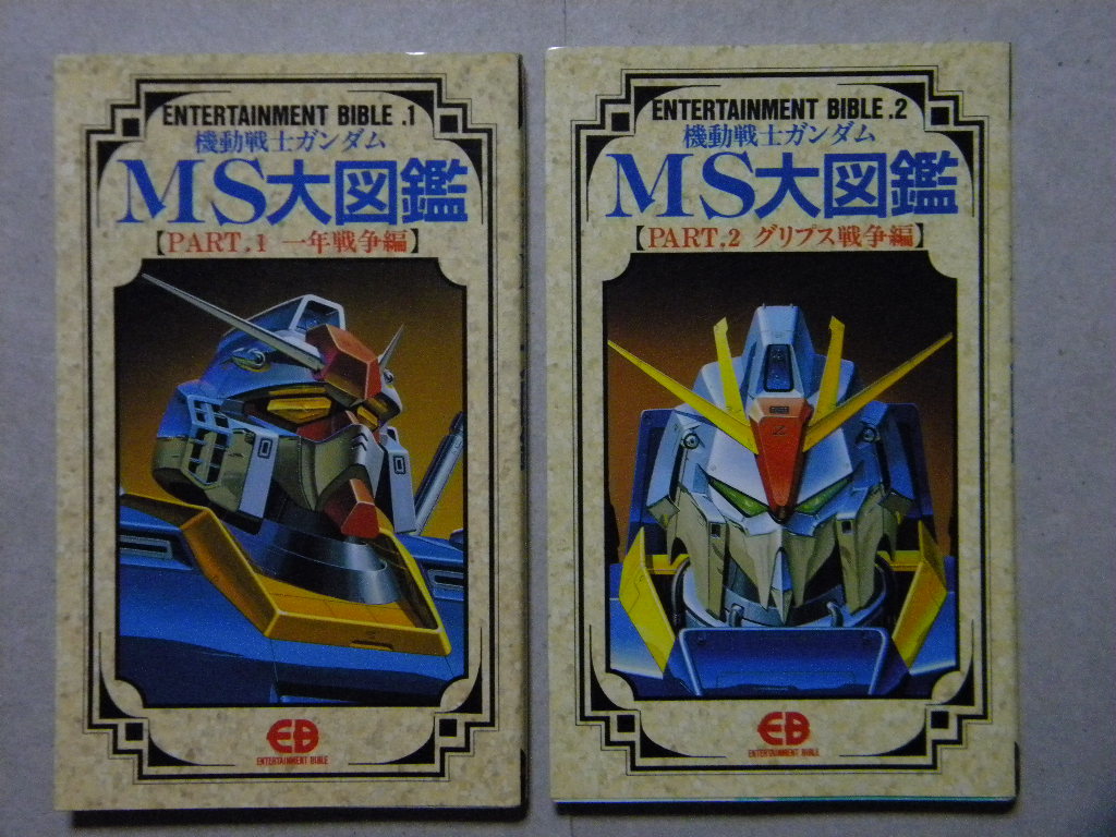 機動戦士ガンダム Ms大図鑑 Part1 一年戦争編 Part2 グリプス戦争編 2冊セット バンダイ モビルスーツ大図鑑 サンライズ ロボット 原画 設定資料集 売買されたオークション情報 Yahooの商品情報をアーカイブ公開 オークファン Aucfan Com