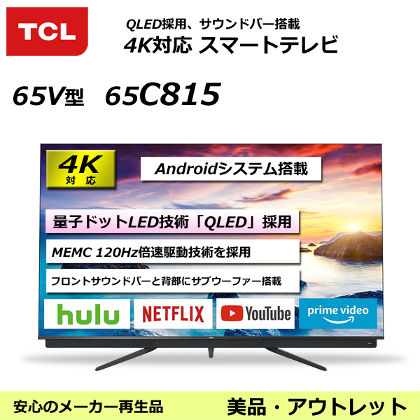 テレビ 65V型 TCL 65C815 4K対応液晶スマートテレビ You Tubeが見れる