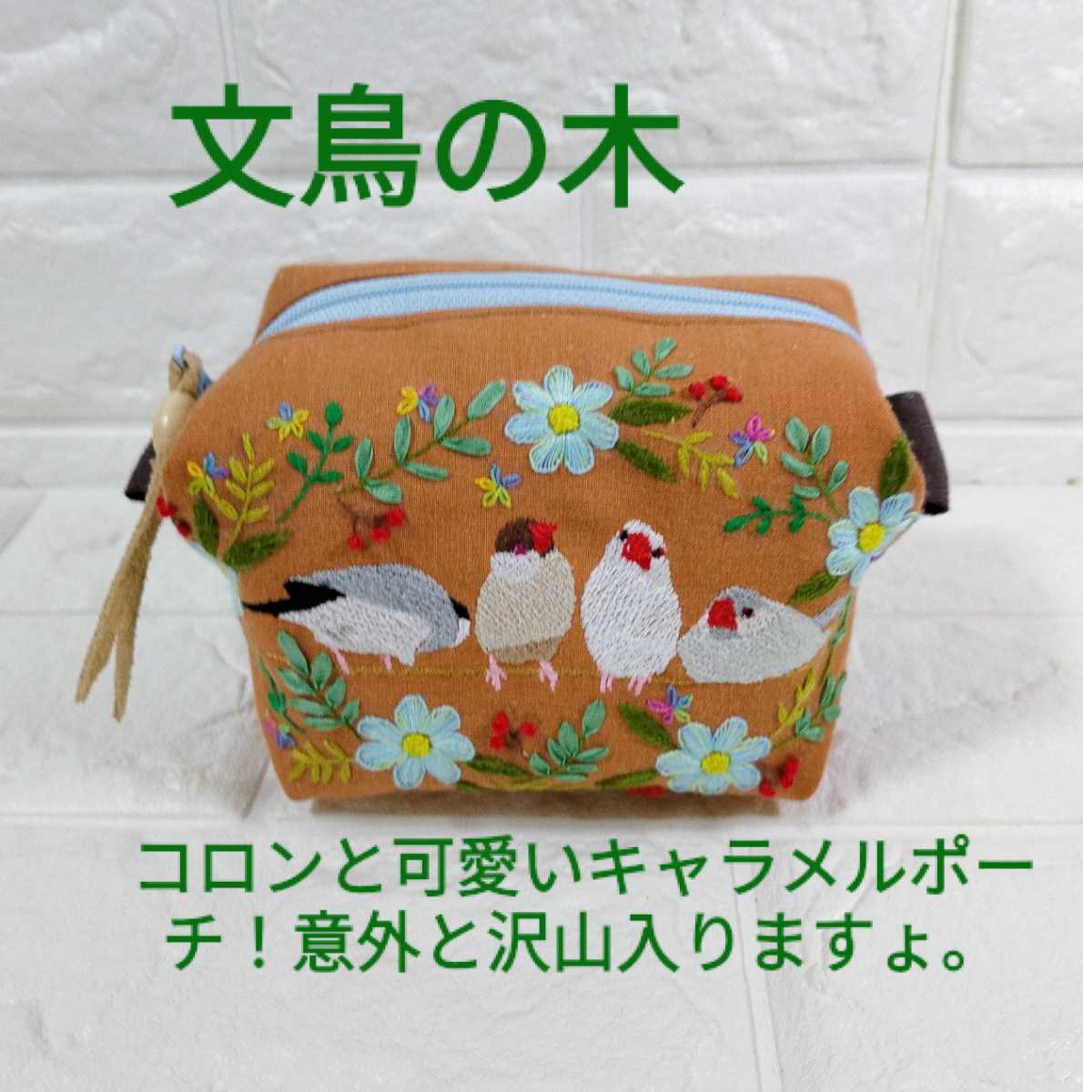 文鳥刺繍 お花の手刺繍入り キャラメルポーチ◇お尻向き文鳥さん