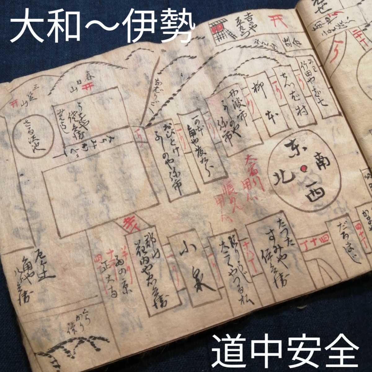 【数量限定，セール】 道中安全 大和 伊勢 手控え 写本 手書き 年代不明 ◯ お蔭参り 道中案内 地図 旅 旅行 江戸時代 昔(和書)｜売買されたオークション情報、yahooの商品情報をアーカイブ公開 - オークファン 和書